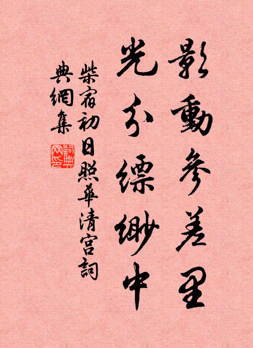 柴宿影动参差里，光分缥缈中书法作品欣赏