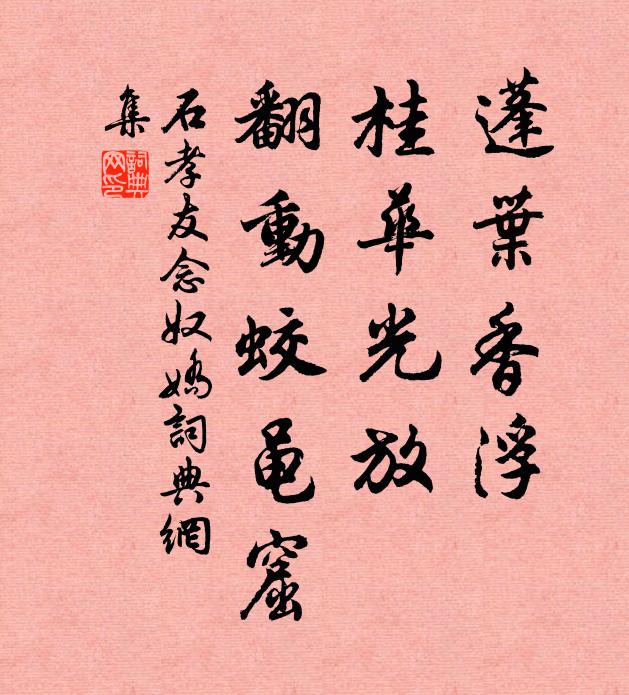 石孝友蓬叶香浮，桂华光放，翻动蛟黾窟书法作品欣赏