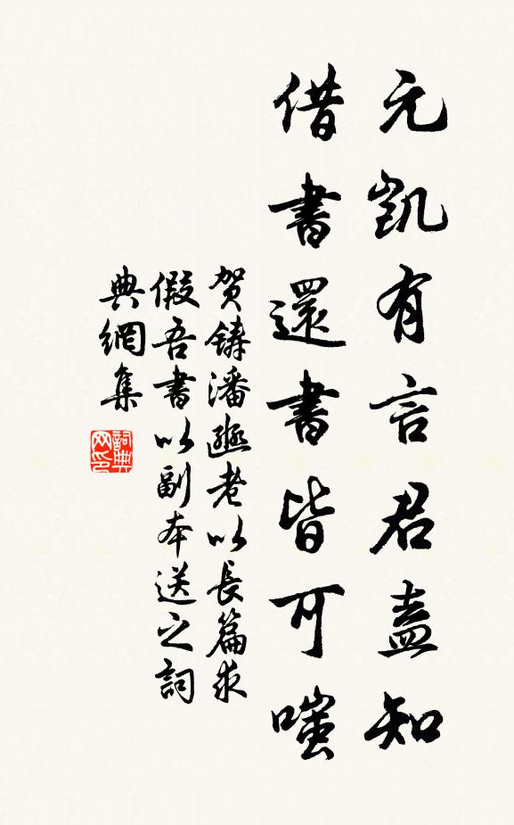 贺铸元凯有言君盍知，借书还书皆可嗤书法作品欣赏