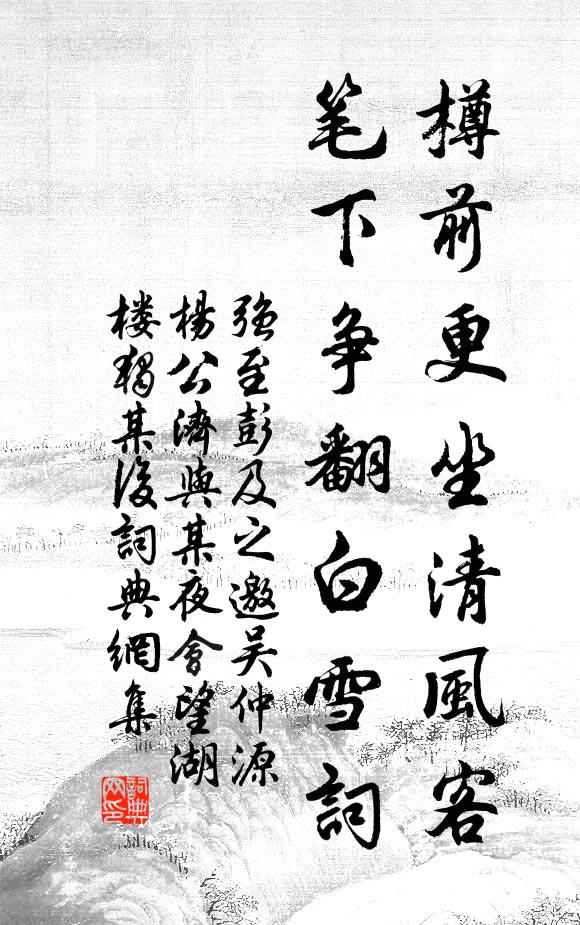 强至樽前更坐清风客，笔下争翻白雪词书法作品欣赏