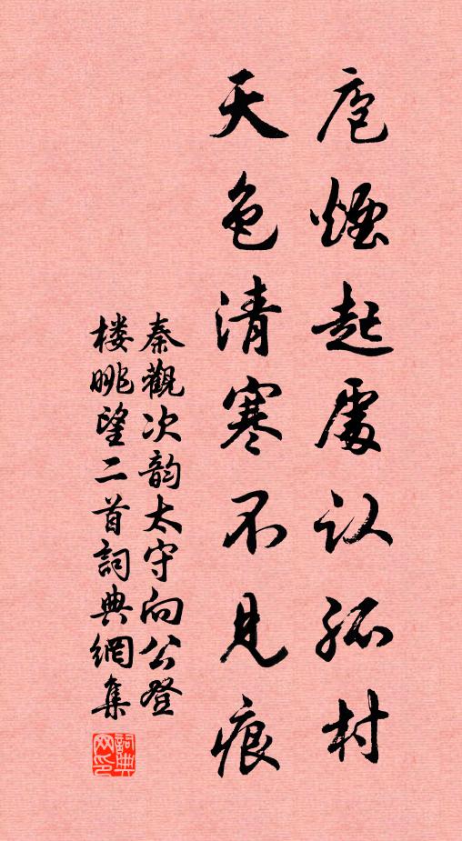 秦观庖烟起处认孤村，天色清寒不见痕书法作品欣赏