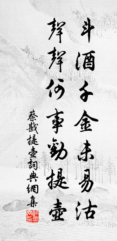 蔡戡斗酒千金未易沽，声声何事劝提壶书法作品欣赏