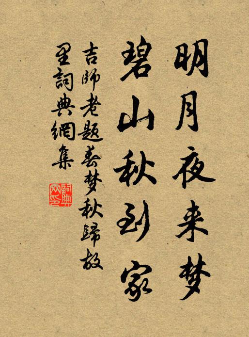 吉师老明月夜来梦，碧山秋到家书法作品欣赏