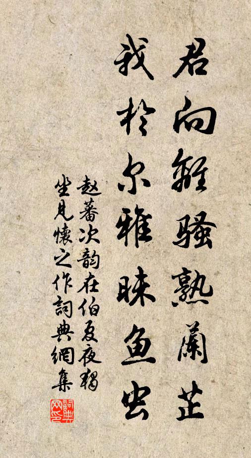 赵蕃君向离骚熟兰芷，我于尔雅昧鱼虫书法作品欣赏