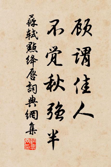 苏轼顾谓佳人，不觉秋强半书法作品欣赏