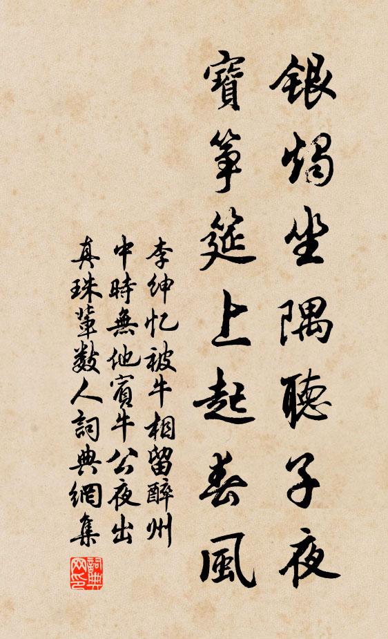 李绅银烛坐隅听子夜，宝筝筵上起春风书法作品欣赏