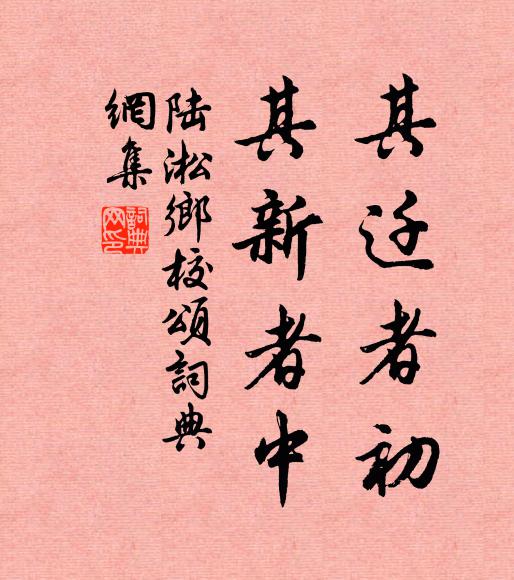 陆淞其迁者初，其新者中书法作品欣赏