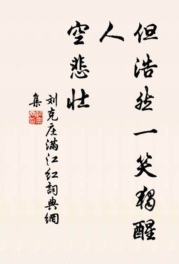 刘克庄但浩然一笑独醒人，空悲壮书法作品欣赏