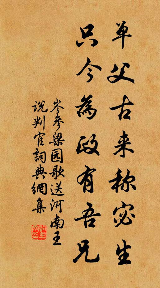 岑参单父古来称宓生，只今为政有吾兄书法作品欣赏
