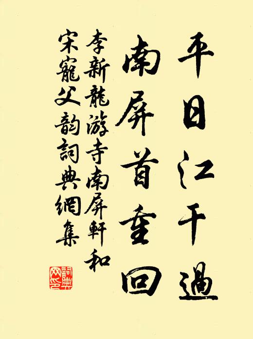 李新平日江干过，南屏首重回书法作品欣赏