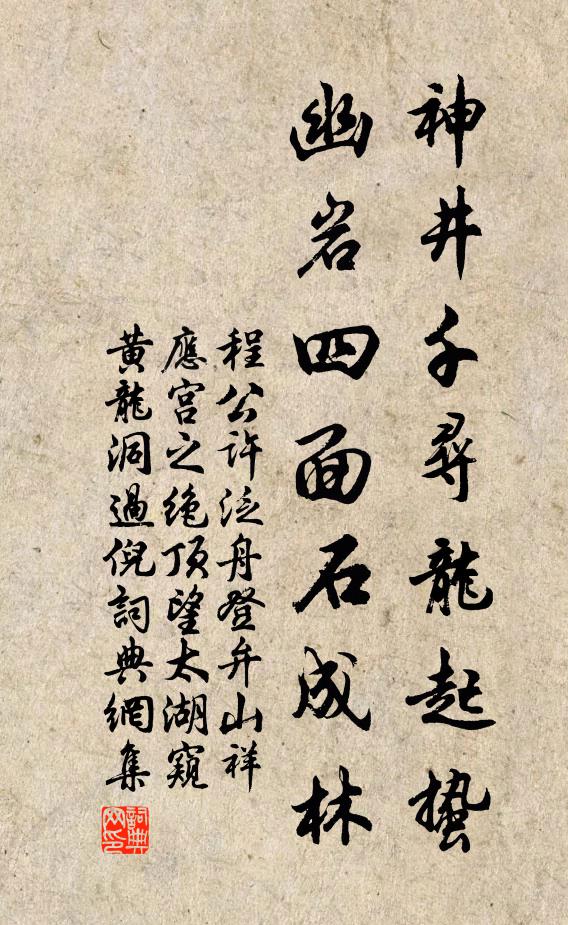 程公许神井千寻龙起蛰，幽岩四面石成林书法作品欣赏