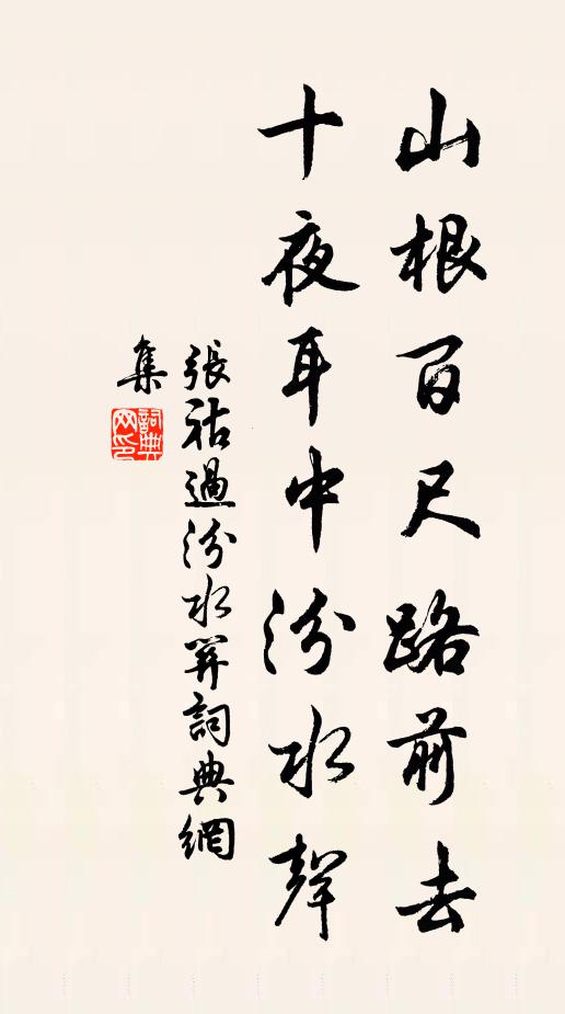 张祜山根百尺路前去，十夜耳中汾水声书法作品欣赏