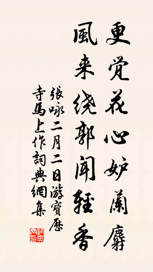 张咏更觉花心妒兰麝，风来绕郭闻轻香书法作品欣赏