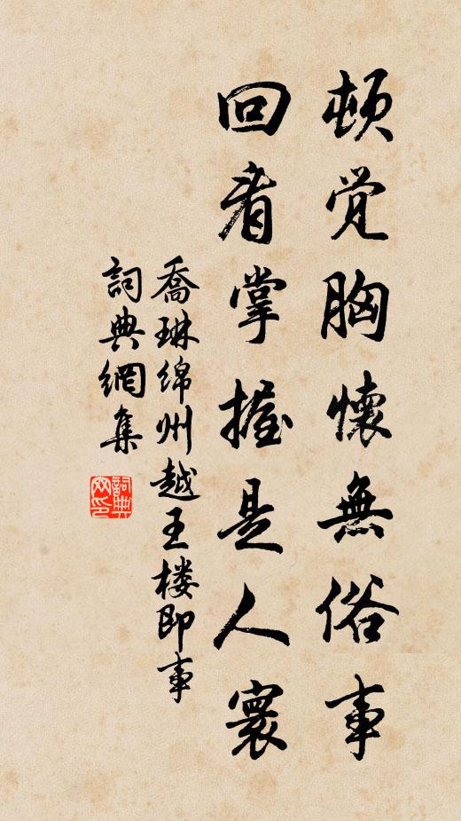 乔琳顿觉胸怀无俗事，回看掌握是人寰书法作品欣赏