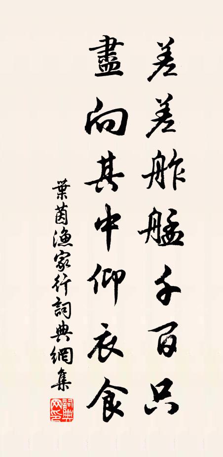 叶茵差差舴艋千百只，尽向其中仰衣食书法作品欣赏