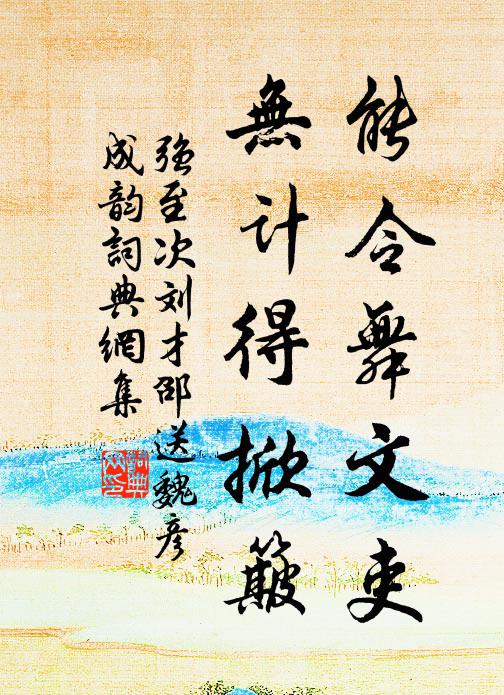 强至能令舞文吏，无计得掀簸书法作品欣赏