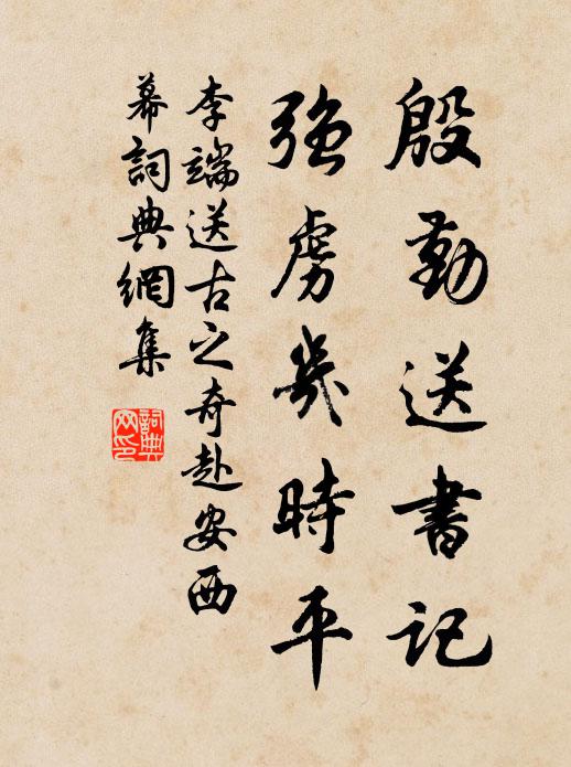 李端殷勤送书记，强虏几时平书法作品欣赏