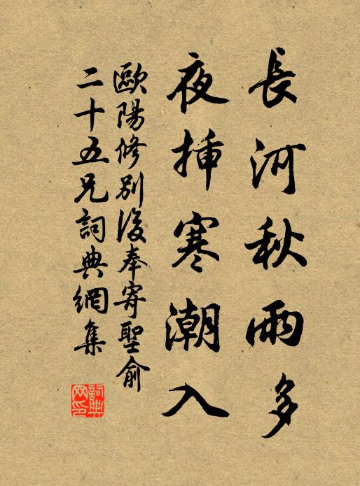 欧阳修长河秋雨多，夜插寒潮入书法作品欣赏