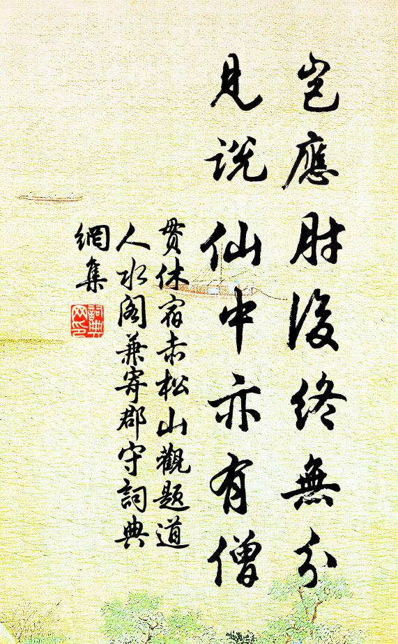 贯休岂应肘后终无分，见说仙中亦有僧书法作品欣赏