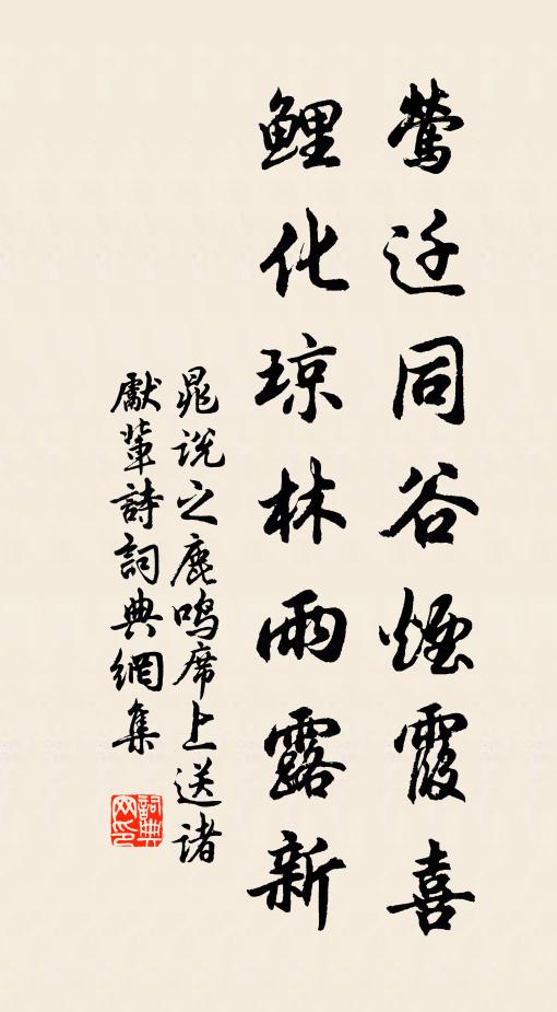 晁说之莺迁同谷烟霞喜，鲤化琼林雨露新书法作品欣赏