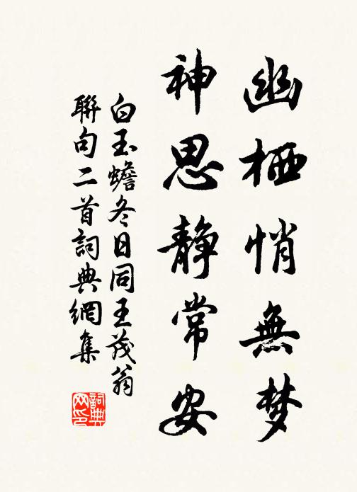 白玉蟾幽栖悄无梦，神思静常安书法作品欣赏