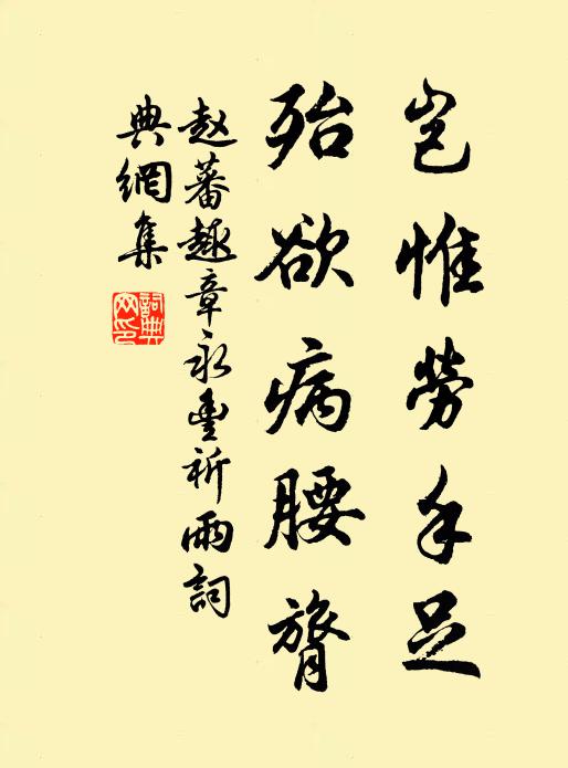 赵蕃岂惟劳手足，殆欲病腰膂书法作品欣赏