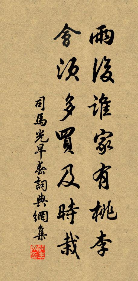 司马光雨后谁家有桃李，会须多买及时栽书法作品欣赏