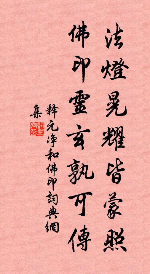 释元净法灯晃耀皆蒙照，佛印灵玄孰可传书法作品欣赏