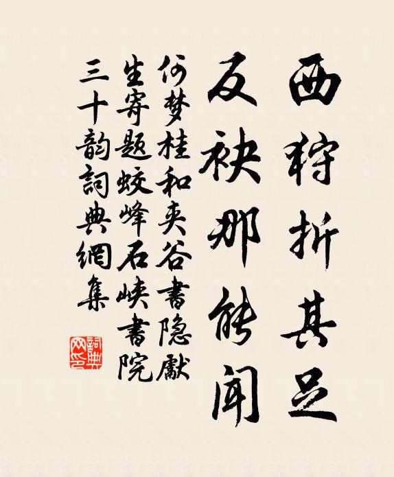 何梦桂西狩折其足，反袂那能闻书法作品欣赏