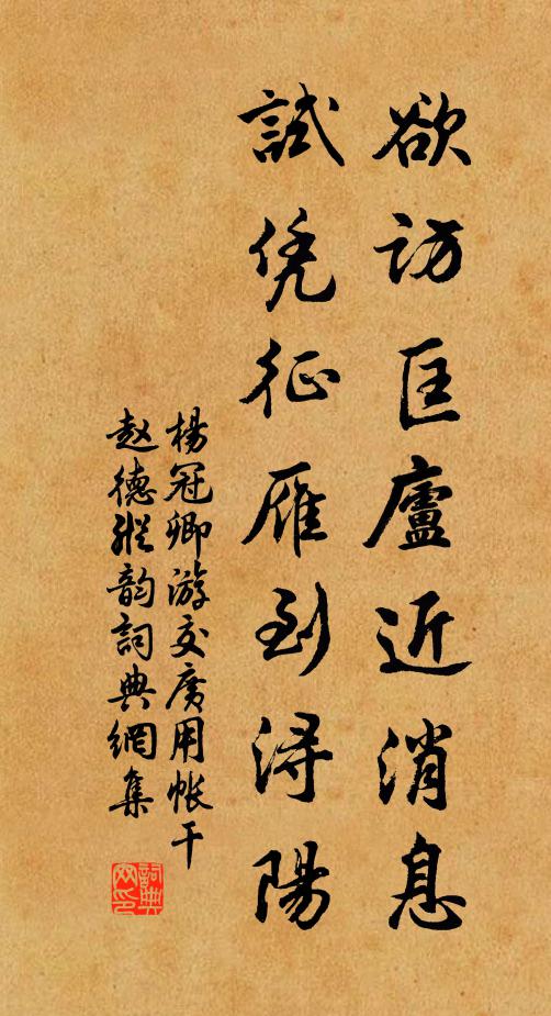杨冠卿欲访匡庐近消息，试凭征雁到浔阳书法作品欣赏