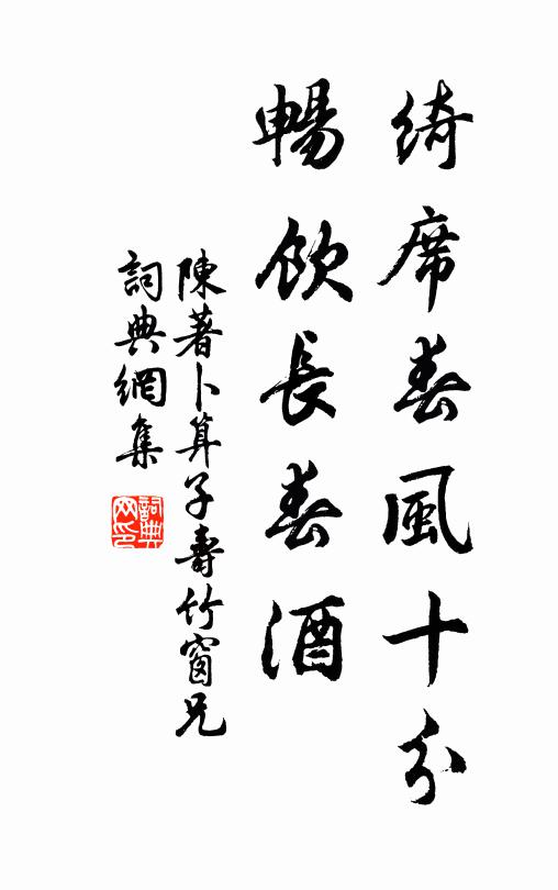 陈著绮席春风十分，畅饮长春酒书法作品欣赏