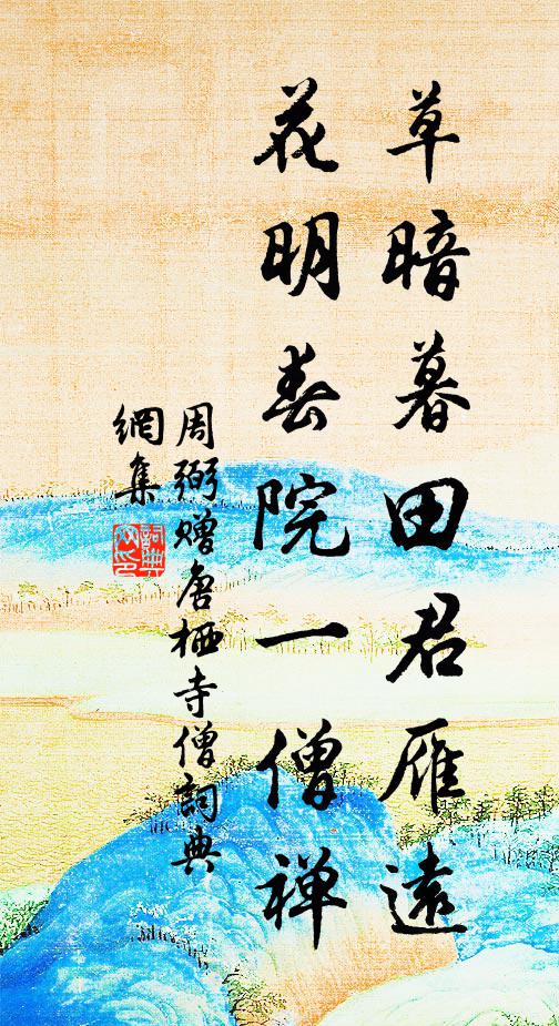 周弼草暗暮田君雁远，花明春院一僧禅书法作品欣赏