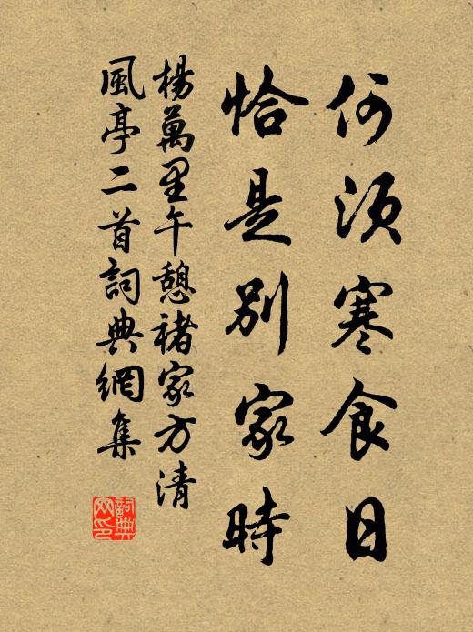 杨万里何须寒食日，恰是别家时书法作品欣赏