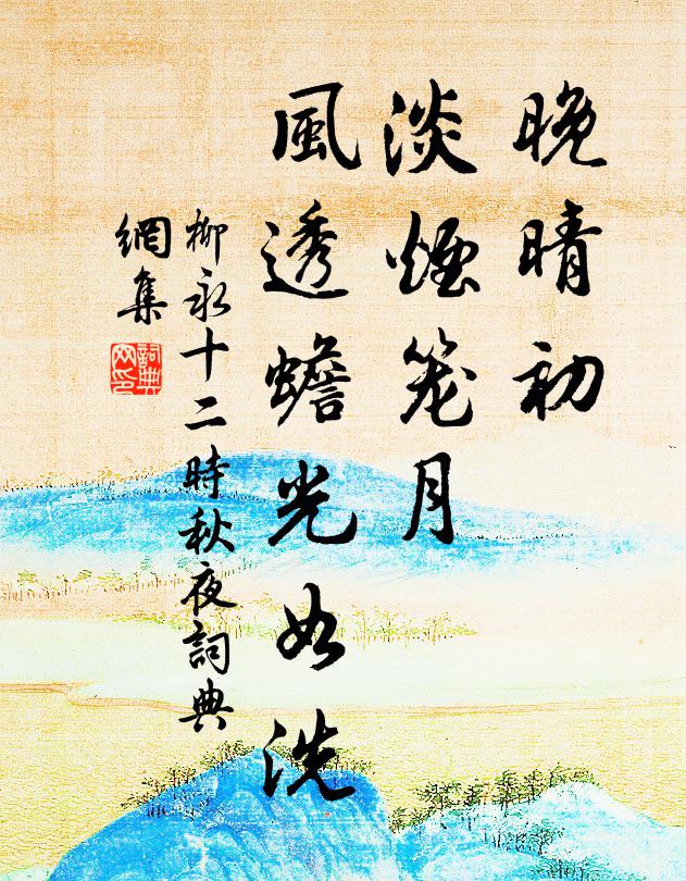 柳永晚晴初，淡烟笼月，风透蟾光如洗书法作品欣赏