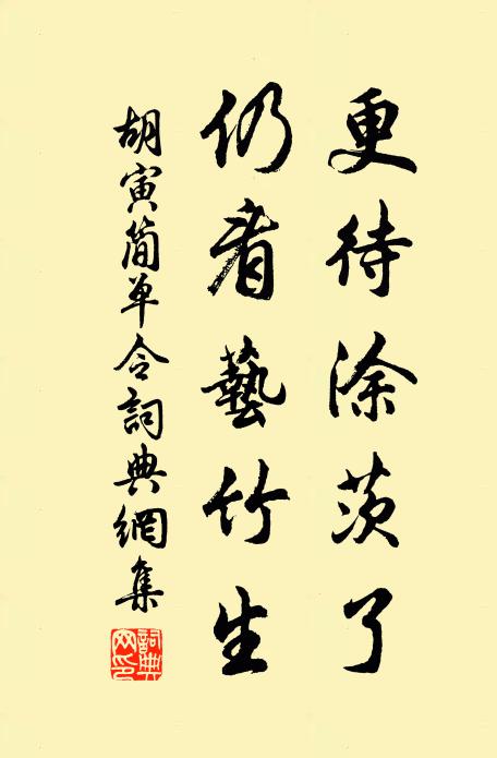 胡寅更待涂茨了，仍看艺竹生书法作品欣赏