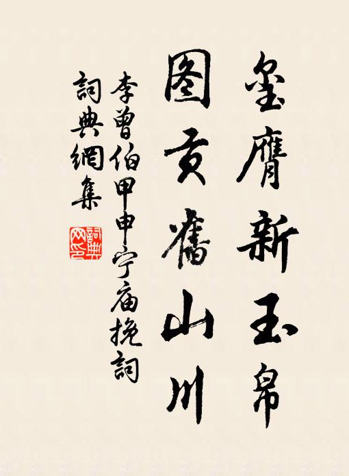 李曾伯玺膺新玉帛，图贡旧山川书法作品欣赏