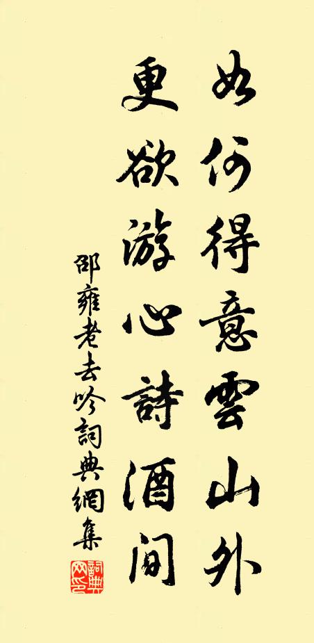 邵雍如何得意云山外，更欲游心诗酒间书法作品欣赏
