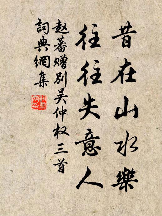 赵蕃昔在山水乐，往往失意人书法作品欣赏
