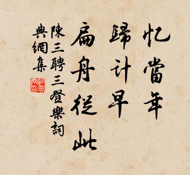 陈三聘忆当年、归计早，扁舟从此书法作品欣赏