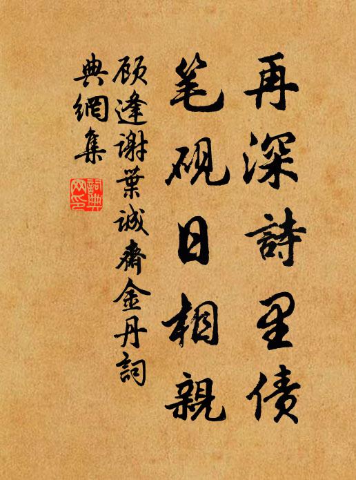 顾逢再深诗里债，笔砚日相亲书法作品欣赏