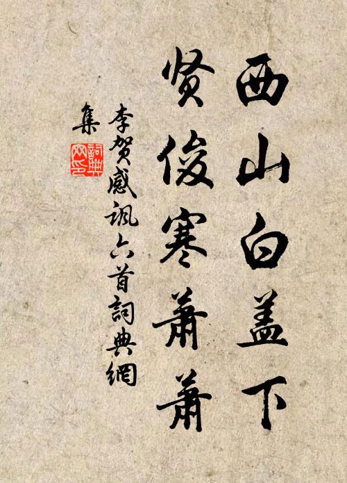 李贺西山白盖下，贤俊寒萧萧书法作品欣赏