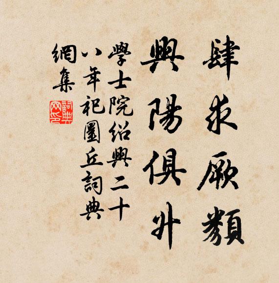 学士院肆求厥类，兴阳俱升书法作品欣赏