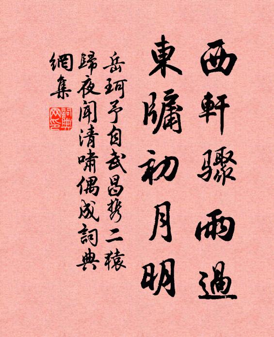 岳珂西轩骤雨过，东牖初月明书法作品欣赏