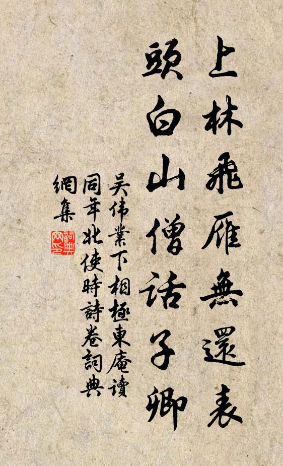吴伟业上林飞雁无还表，头白山僧话子卿书法作品欣赏