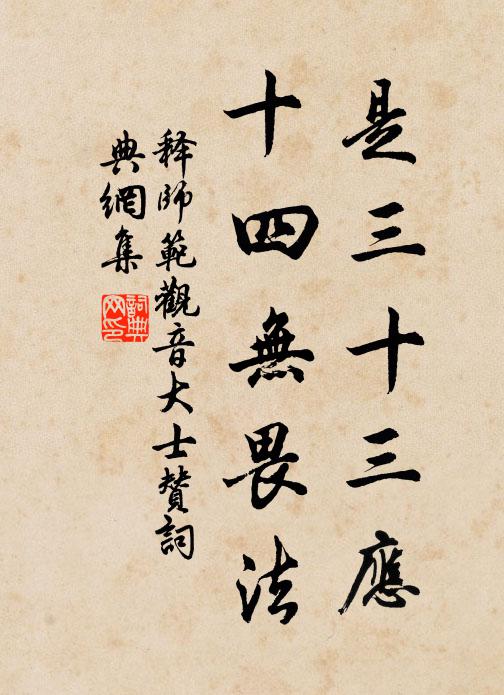 释师范是三十三应，十四无畏法书法作品欣赏