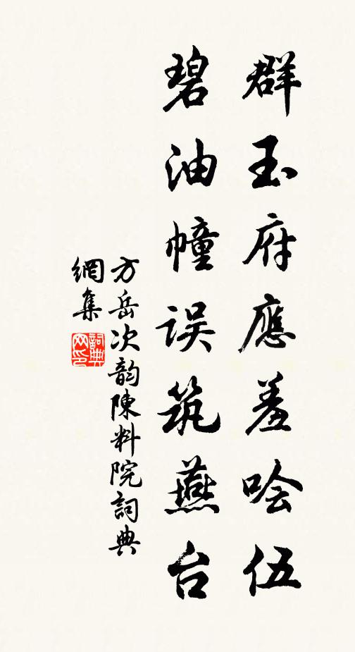 方岳群玉府应羞哙伍，碧油幢误筑燕台书法作品欣赏