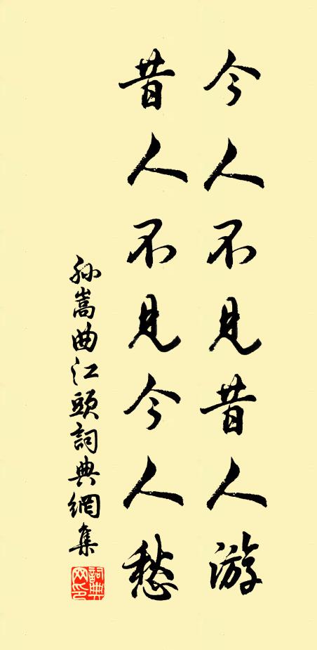 孙嵩今人不见昔人游，昔人不见今人愁书法作品欣赏