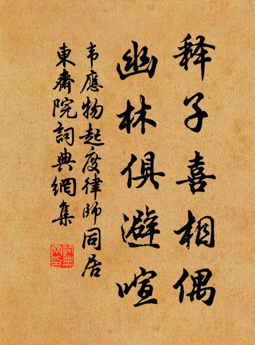 韦应物释子喜相偶，幽林俱避喧书法作品欣赏
