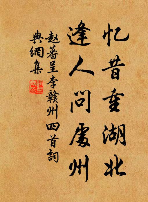 赵蕃忆昔重湖北，逢人问处州书法作品欣赏