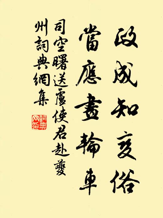司空曙政成知变俗，当应画轮车书法作品欣赏